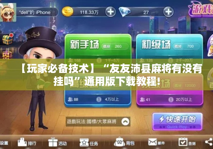 【玩家必备技术】“友友沛县麻将有没有挂吗”通用版下载教程!
