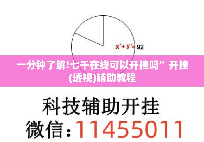 一分钟了解!七千在线可以开挂吗”开挂(透视)辅助教程