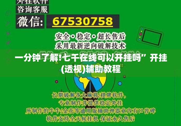 一分钟了解!七千在线可以开挂吗”开挂(透视)辅助教程