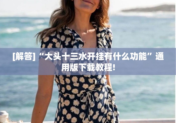 [解答]“大头十三水开挂有什么功能”通用版下载教程!
