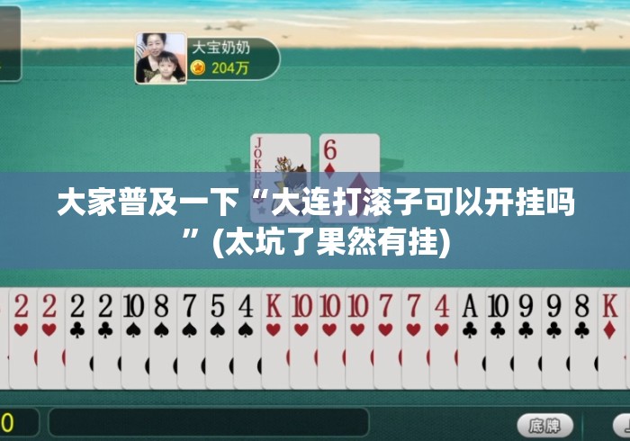 大家普及一下“大连打滚子可以开挂吗”(太坑了果然有挂)