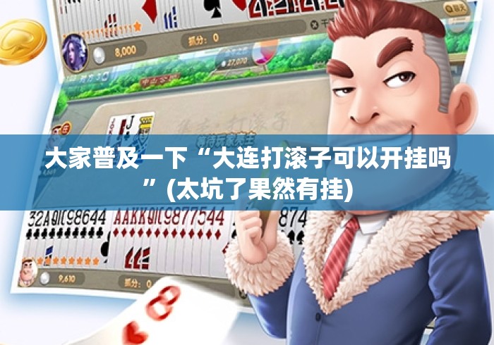 大家普及一下“大连打滚子可以开挂吗	”(太坑了果然有挂)