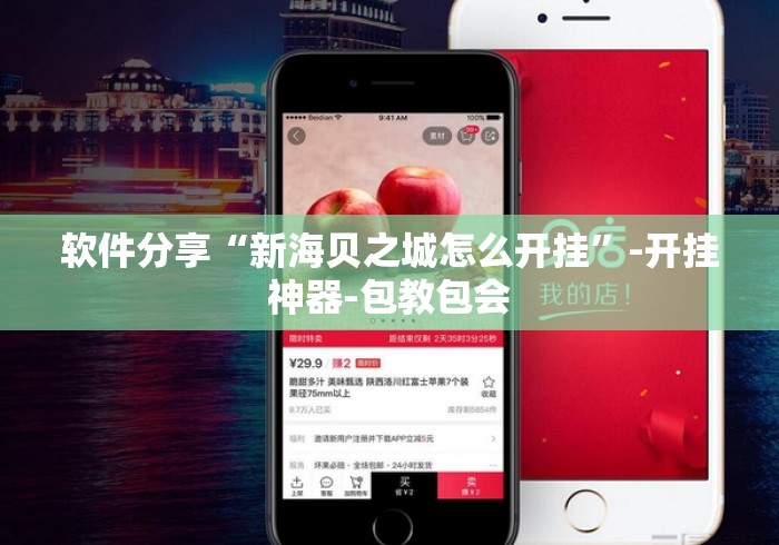 软件分享“新海贝之城怎么开挂”-开挂神器-包教包会