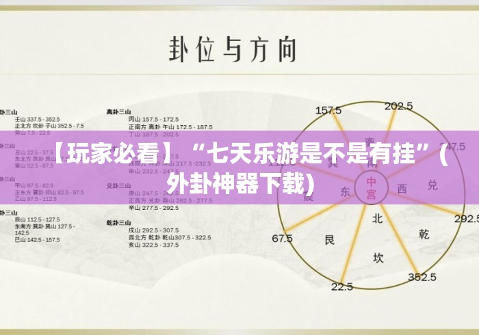 【玩家必看】“七天乐游是不是有挂”(外卦神器下载)
