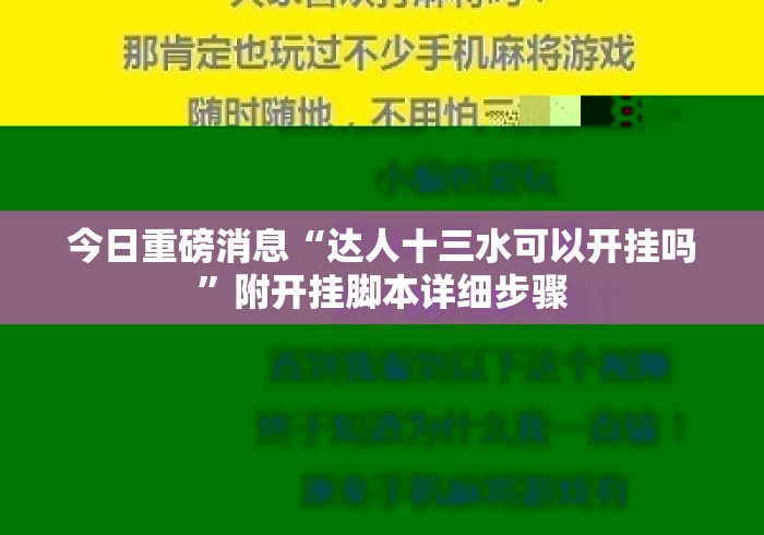 今日重磅消息“达人十三水可以开挂吗	”附开挂脚本详细步骤