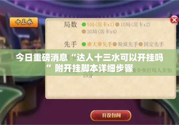 今日重磅消息“达人十三水可以开挂吗”附开挂脚本详细步骤