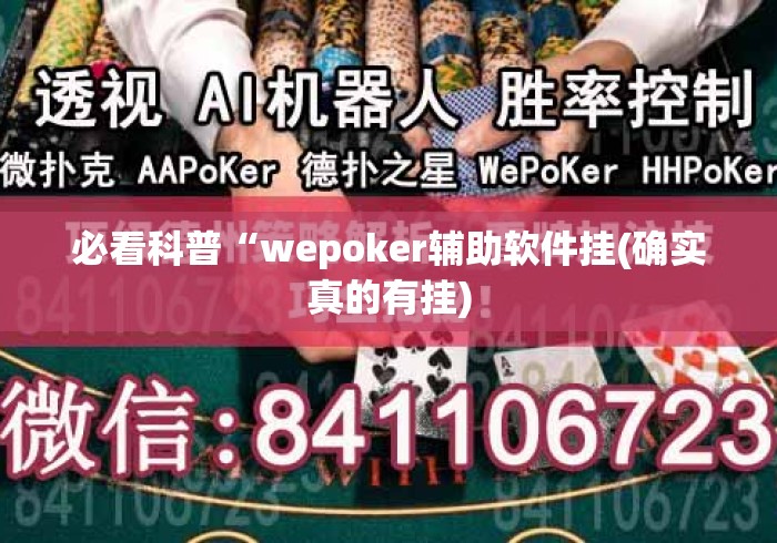 必看科普“wepoker辅助软件挂(确实真的有挂)
