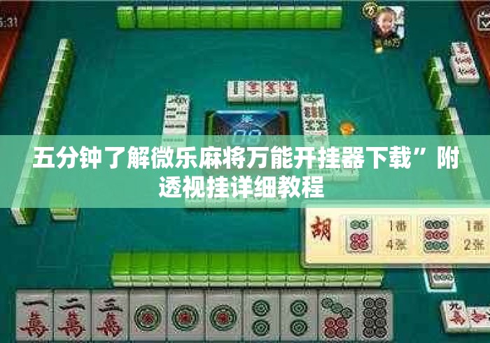 五分钟了解微乐麻将万能开挂器下载”附透视挂详细教程 