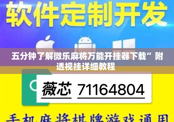 五分钟了解微乐麻将万能开挂器下载”附透视挂详细教程 