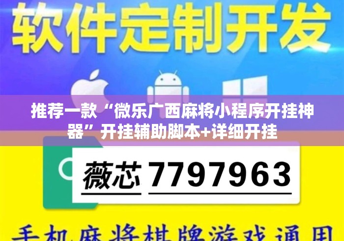 推荐一款“微乐广西麻将小程序开挂神器”开挂辅助脚本+详细开挂