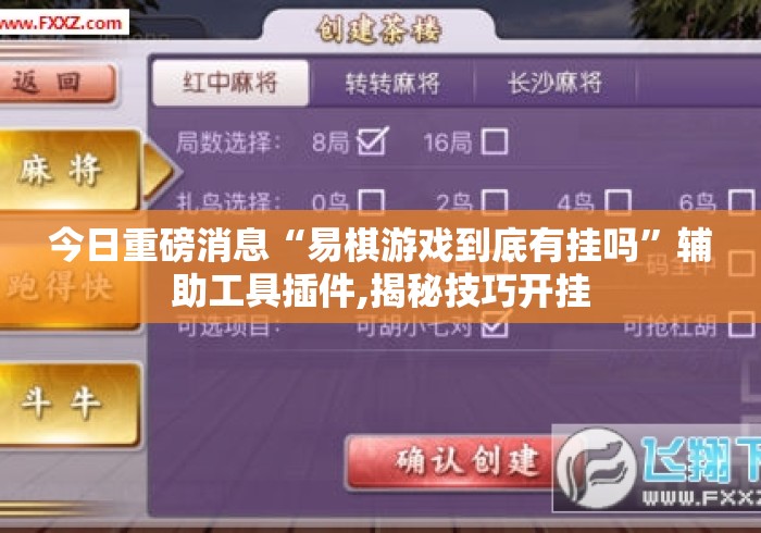 今日重磅消息“易棋游戏到底有挂吗	”辅助工具插件,揭秘技巧开挂