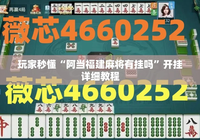 玩家秒懂“阿当福建麻将有挂吗	”开挂详细教程