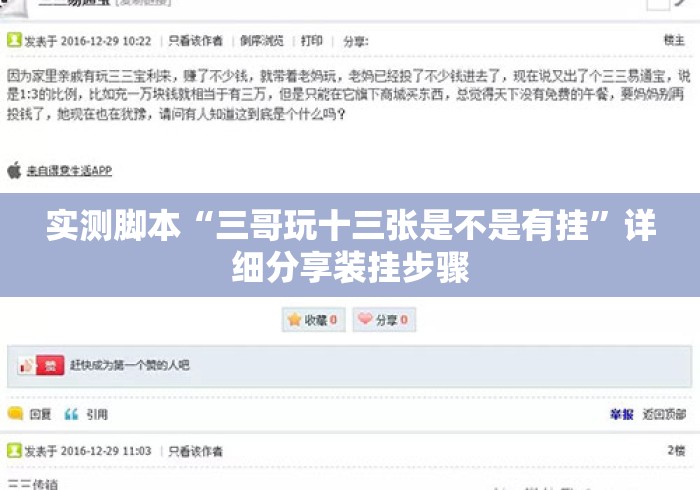 实测脚本“三哥玩十三张是不是有挂	”详细分享装挂步骤