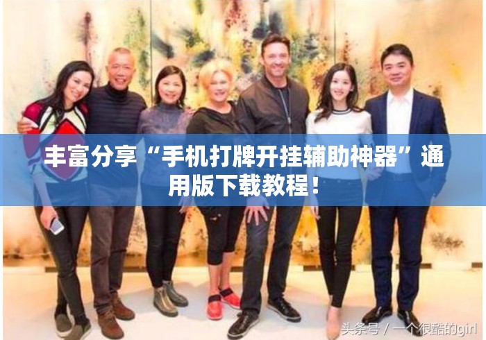 丰富分享“手机打牌开挂辅助神器	”通用版下载教程！