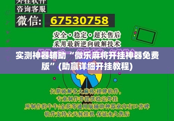 实测神器辅助“微乐麻将开挂神器免费版”(助赢详细开挂教程)