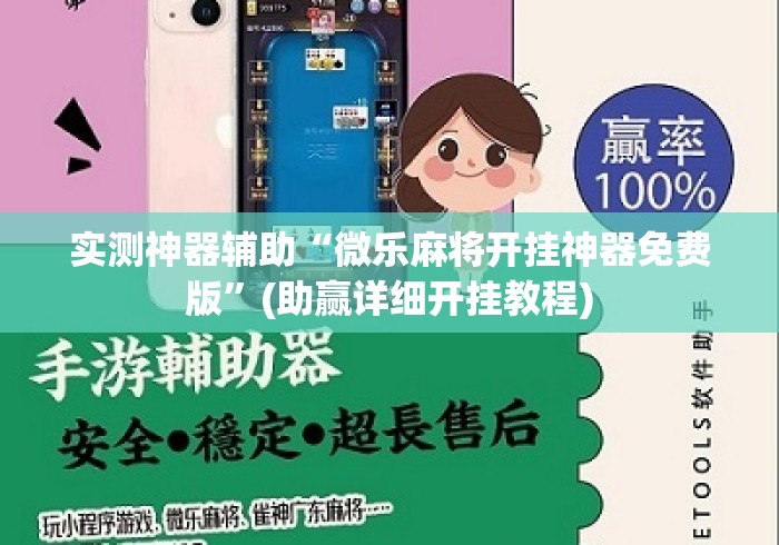 实测神器辅助“微乐麻将开挂神器免费版	”(助赢详细开挂教程)