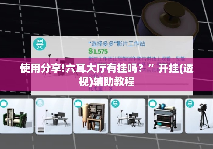 使用分享!六耳大厅有挂吗？	”开挂(透视)辅助教程