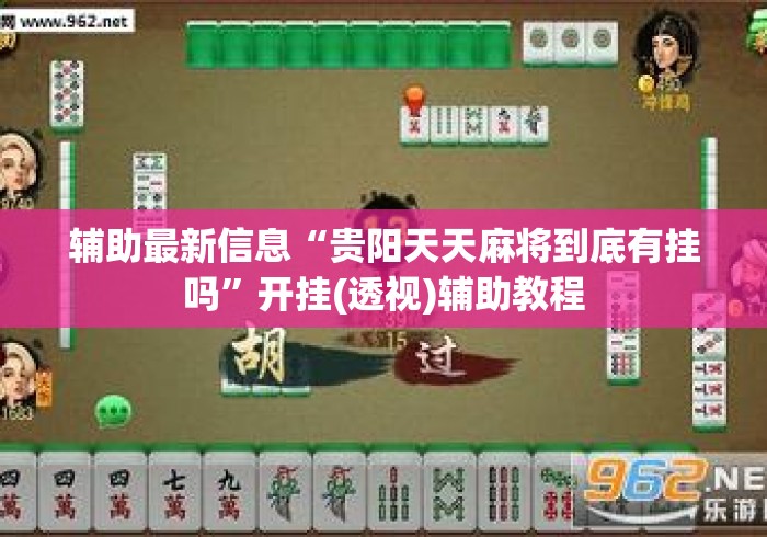 辅助最新信息“贵阳天天麻将到底有挂吗”开挂(透视)辅助教程