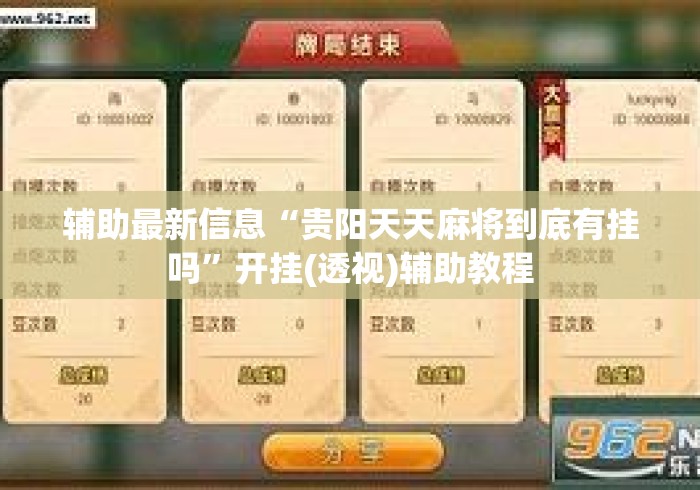 辅助最新信息“贵阳天天麻将到底有挂吗	”开挂(透视)辅助教程
