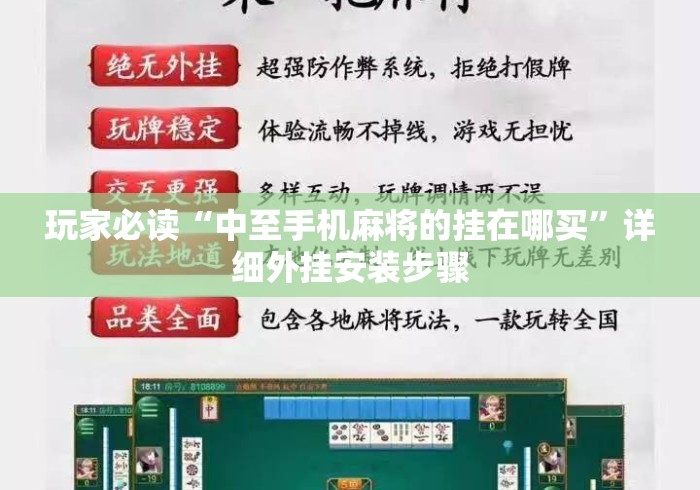 玩家必读“中至手机麻将的挂在哪买	”详细外挂安装步骤