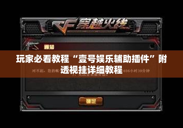 玩家必看教程“壹号娱乐辅助插件”附透视挂详细教程