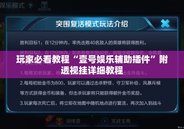 玩家必看教程“壹号娱乐辅助插件”附透视挂详细教程