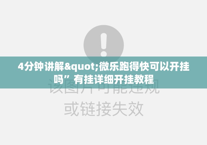 4分钟讲解"微乐跑得快可以开挂吗”有挂详细开挂教程