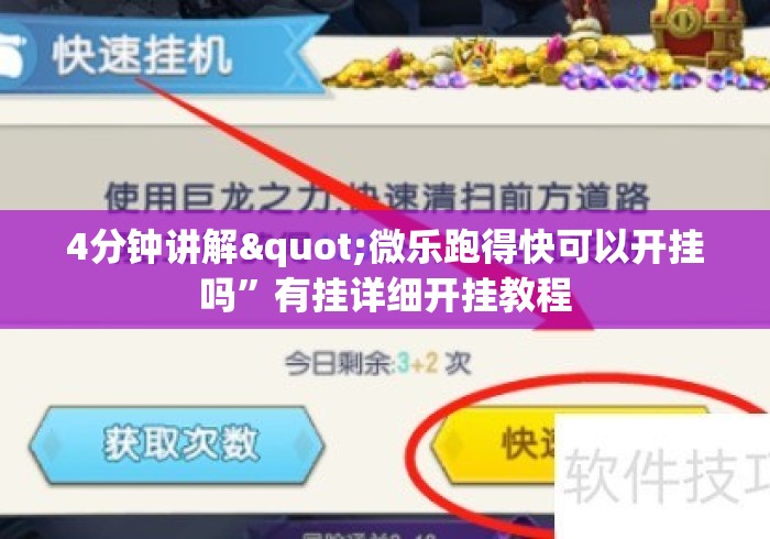 4分钟讲解"微乐跑得快可以开挂吗	”有挂详细开挂教程