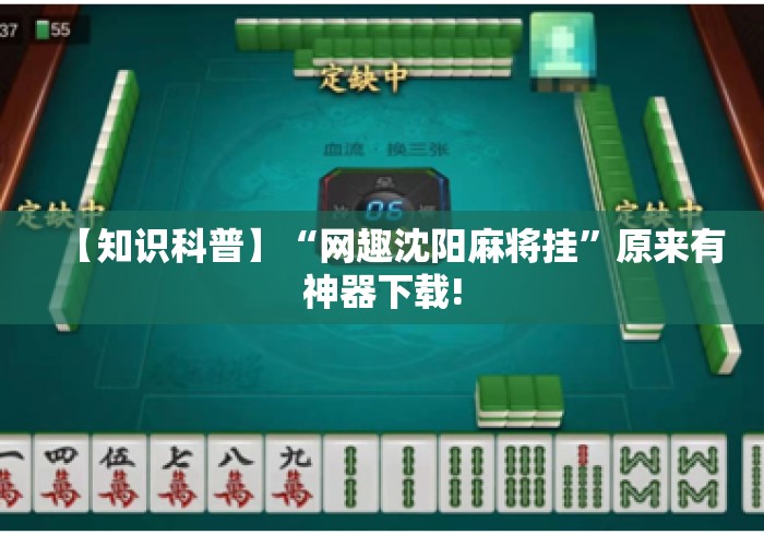 【知识科普】“网趣沈阳麻将挂	”原来有神器下载!