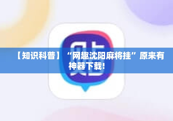 【知识科普】“网趣沈阳麻将挂”原来有神器下载!