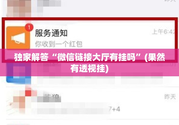 独家解答“微信链接大厅有挂吗”(果然有透视挂)