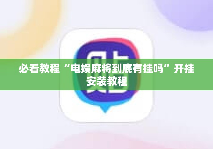 必看教程“电娱麻将到底有挂吗”开挂安装教程