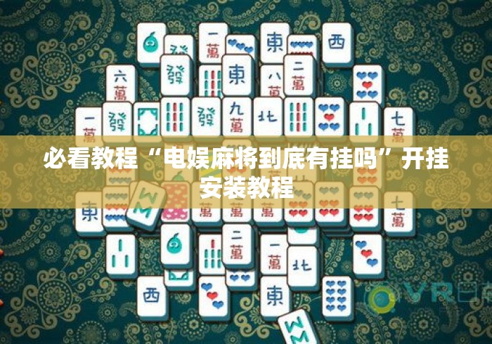 必看教程“电娱麻将到底有挂吗”开挂安装教程