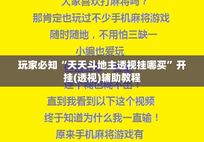 玩家必知“天天斗地主透视挂哪买”开挂(透视)辅助教程
