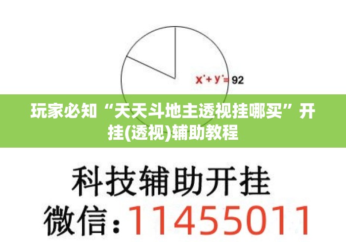 玩家必知“天天斗地主透视挂哪买”开挂(透视)辅助教程