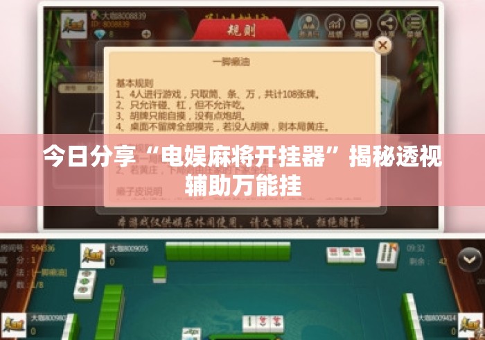 今日分享“电娱麻将开挂器”揭秘透视辅助万能挂