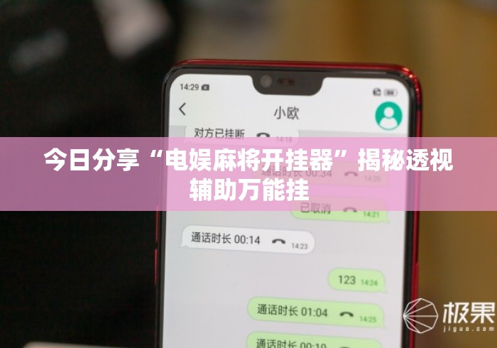 今日分享“电娱麻将开挂器	”揭秘透视辅助万能挂