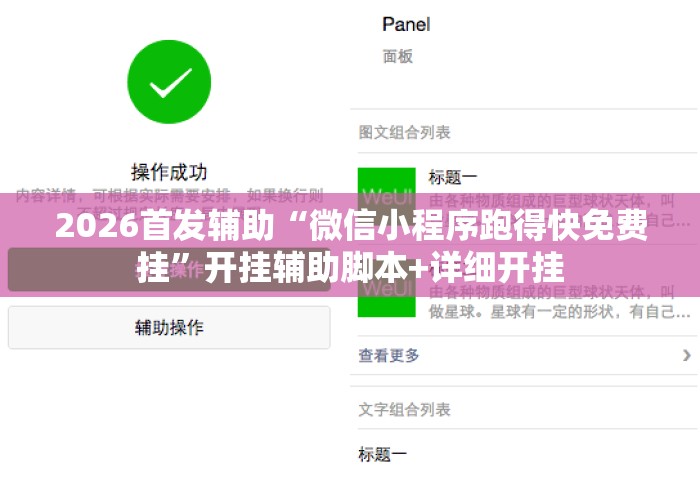 2026首发辅助“微信小程序跑得快免费挂”开挂辅助脚本+详细开挂