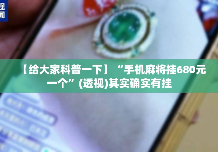 【给大家科普一下】“手机麻将挂680元一个”(透视)其实确实有挂