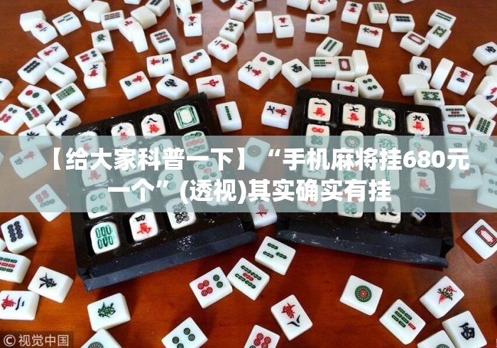 【给大家科普一下】“手机麻将挂680元一个”(透视)其实确实有挂