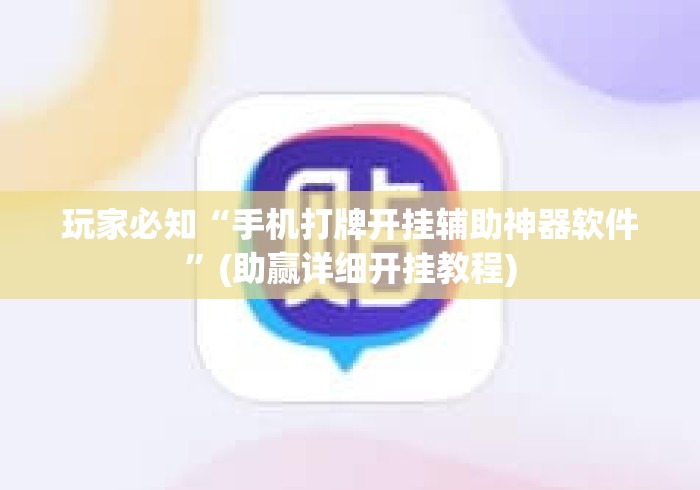 玩家必知“手机打牌开挂辅助神器软件”(助赢详细开挂教程)