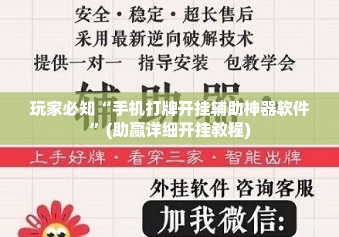 玩家必知“手机打牌开挂辅助神器软件	”(助赢详细开挂教程)