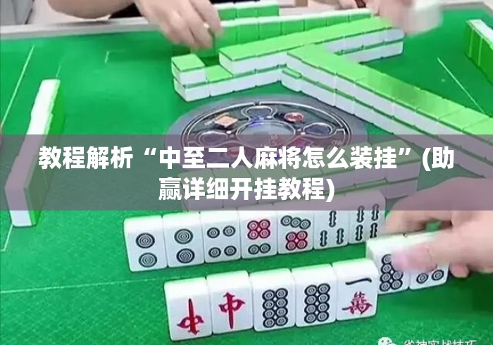 教程解析“中至二人麻将怎么装挂	”(助赢详细开挂教程)