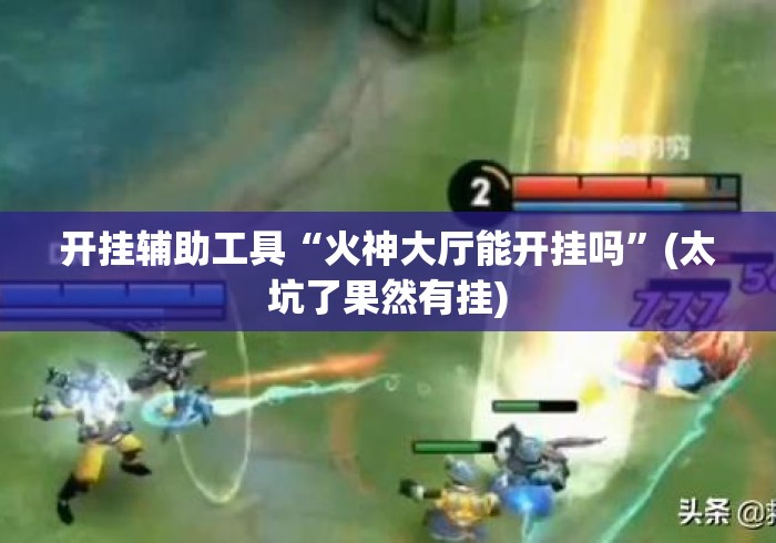 开挂辅助工具“火神大厅能开挂吗”(太坑了果然有挂)