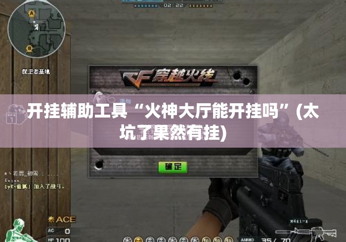 开挂辅助工具“火神大厅能开挂吗	”(太坑了果然有挂)