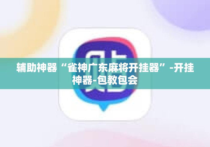 辅助神器“雀神广东麻将开挂器”-开挂神器-包教包会