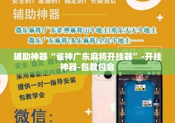 辅助神器“雀神广东麻将开挂器”-开挂神器-包教包会