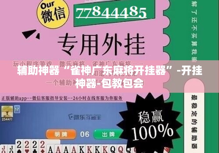 辅助神器“雀神广东麻将开挂器	”-开挂神器-包教包会