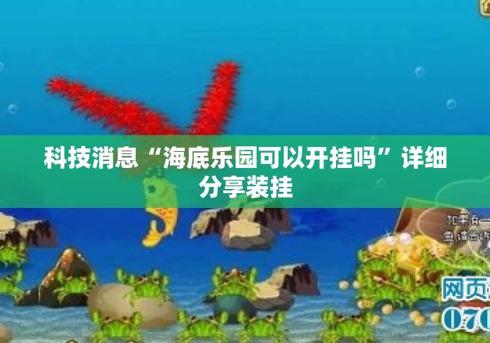 科技消息“海底乐园可以开挂吗”详细分享装挂