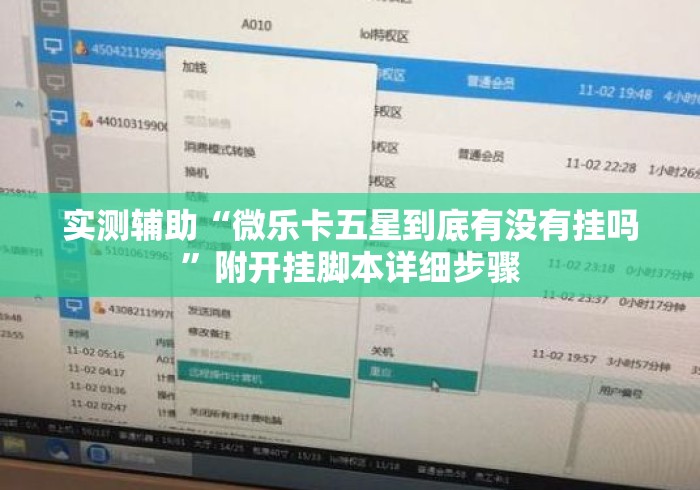 实测辅助“微乐卡五星到底有没有挂吗”附开挂脚本详细步骤